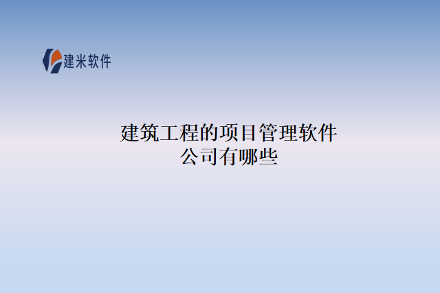 建筑工程的项目管理软件公司有哪些