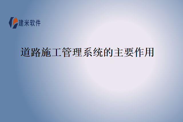 道路施工管理系统的主要作用