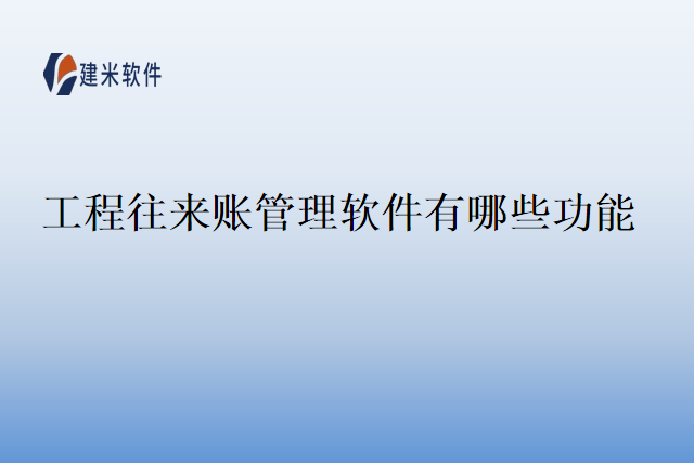 工程往来账管理软件有哪些功能