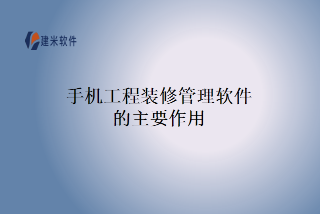 手机工程装修管理软件的主要作用