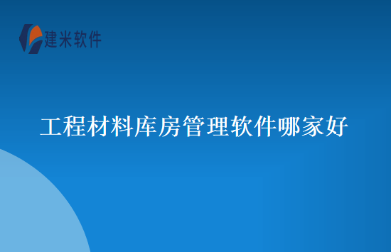 工程材料库房管理软件哪家好