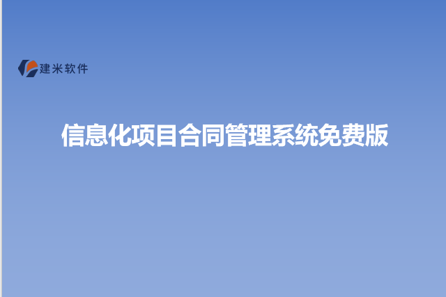 信息化项目合同管理系统免费版