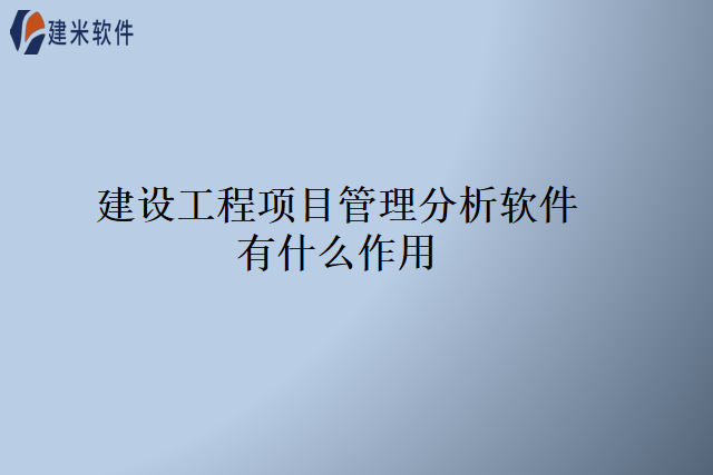 建设工程项目管理分析软件有什么作用