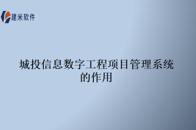 城投信息数字工程项目管理系统的作用