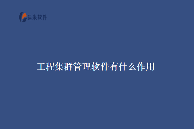 工程集群管理软件有什么作用