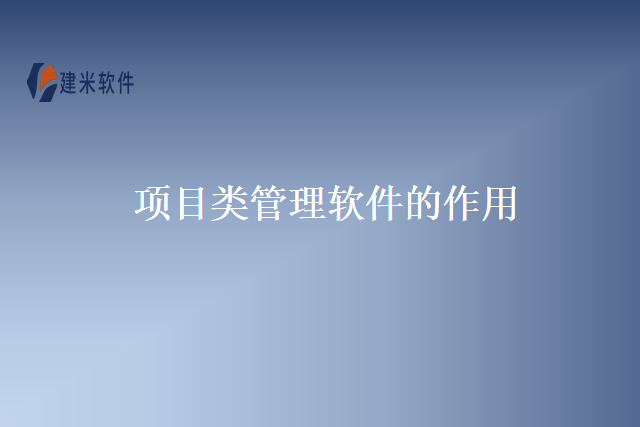 项目类管理软件的作用
