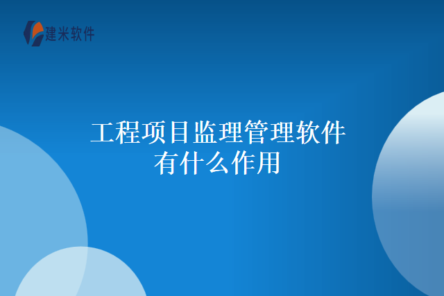 工程项目监理管理软件有什么作用