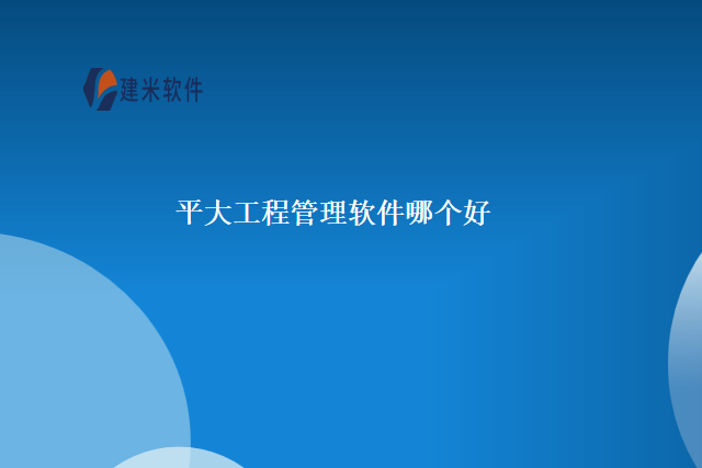 平大工程管理软件哪个好
