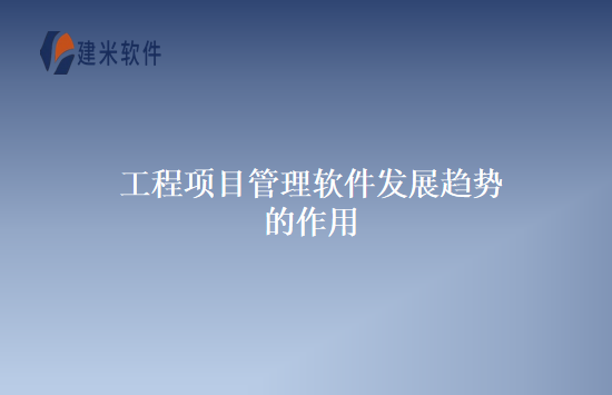工程项目管理软件发展趋势的作用