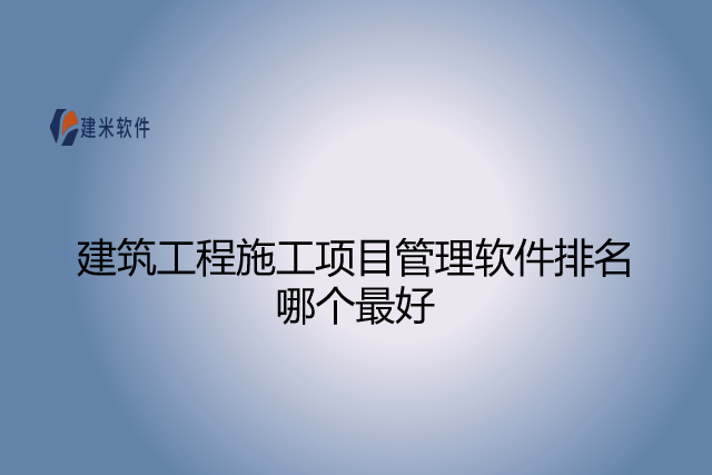 建筑工程施工项目管理软件排名哪个最好