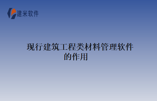 现行建筑工程类材料管理软件的作用