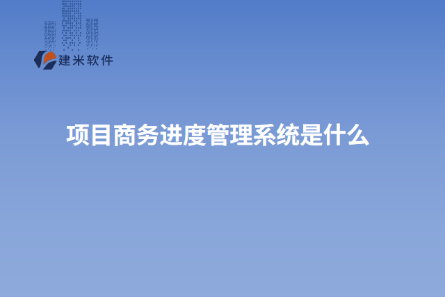 项目商务进度管理系统是什么