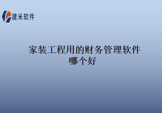 家装工程用的财务管理软件哪个好