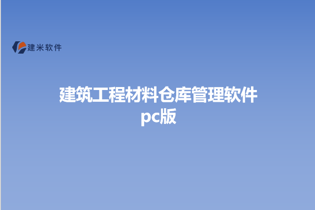 建筑工程材料仓库管理软件pc版