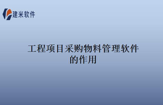 工程项目采购物料管理软件的作用