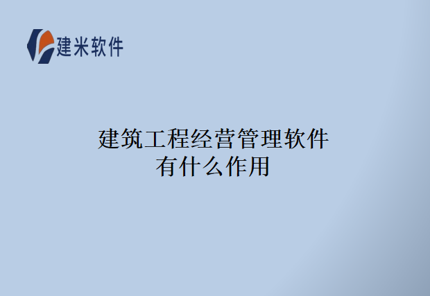 建筑工程经营管理软件有什么作用