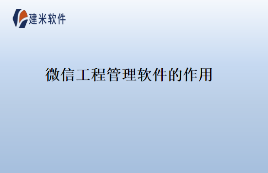 微信工程管理软件的作用