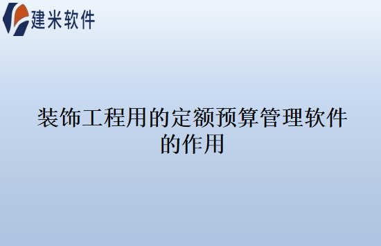 装饰工程用的定额预算管理软件的作用