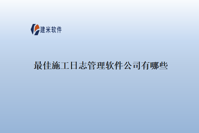 最佳施工日志管理软件公司有哪些
