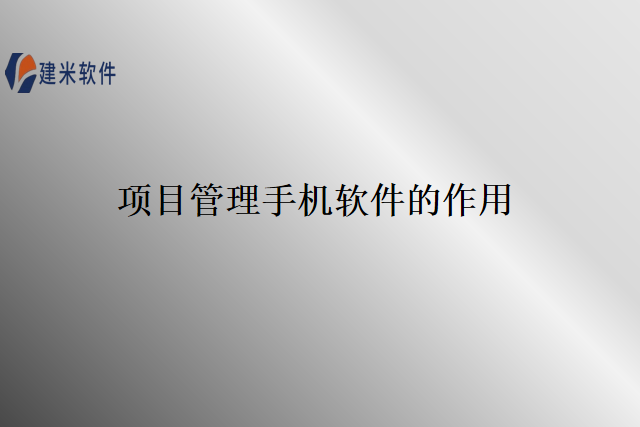 项目管理手机软件的作用