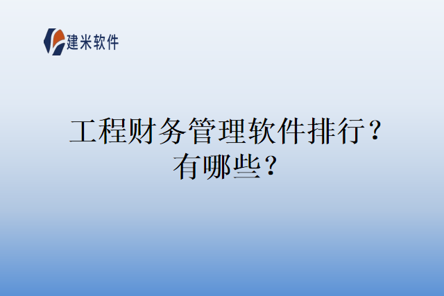 工程财务管理软件排行？有哪些？