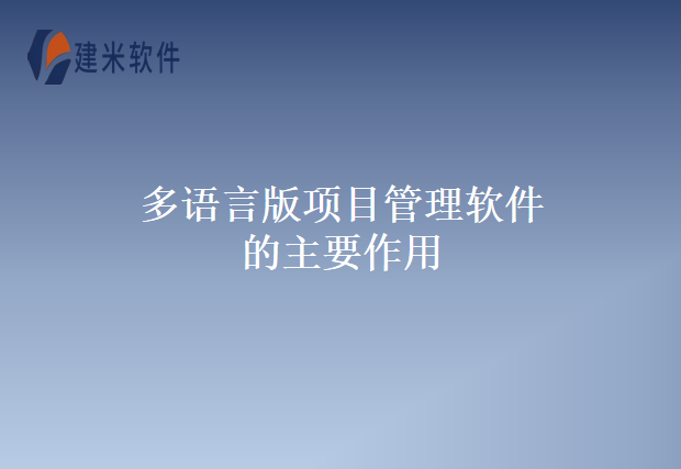 多语言版项目管理软件的主要作用