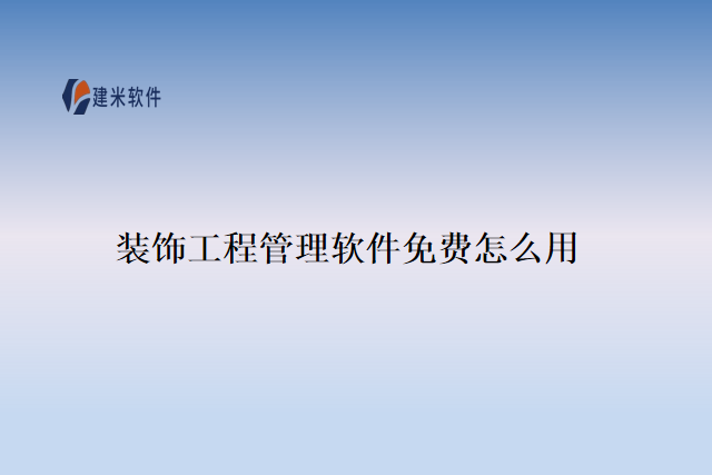 装饰工程管理软件免费怎么用