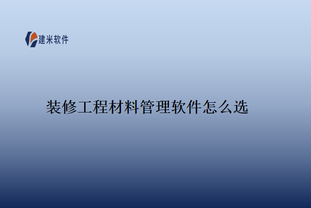 装修工程材料管理软件怎么选