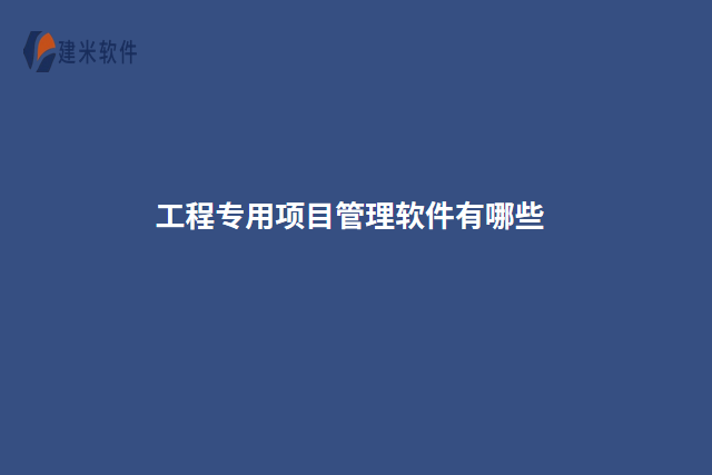 工程专用项目管理软件有哪些
