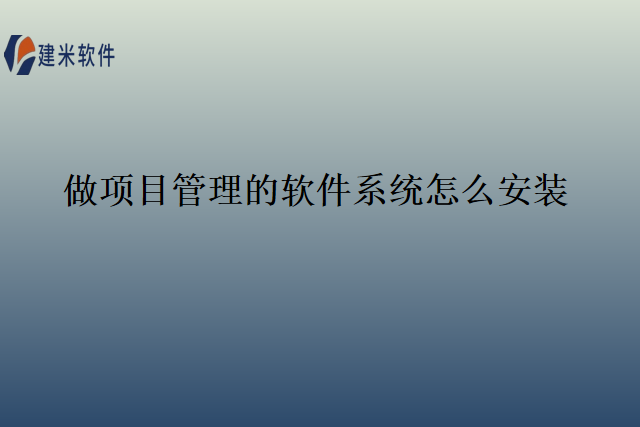 做项目管理的软件系统怎么安装