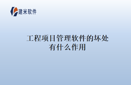 工程项目管理软件的坏处有什么作用