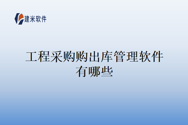 工程采购出库管理软件有哪些