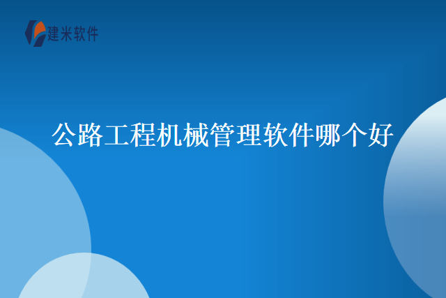公路工程机械管理软件哪个好