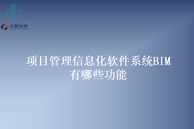 项目管理信息化软件系统BIM有哪些功能