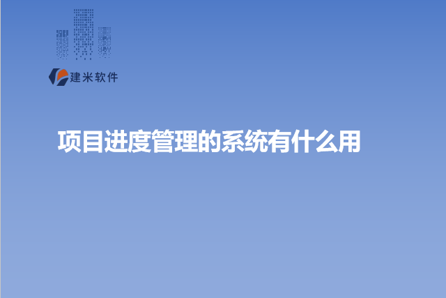 项目进度管理的系统有什么用