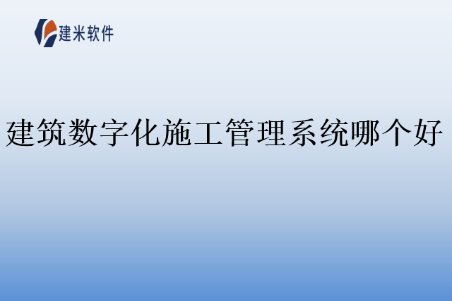 建筑数字化施工管理系统哪个好