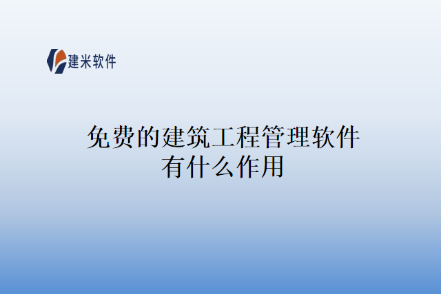 免费的建筑工程管理软件有什么作用