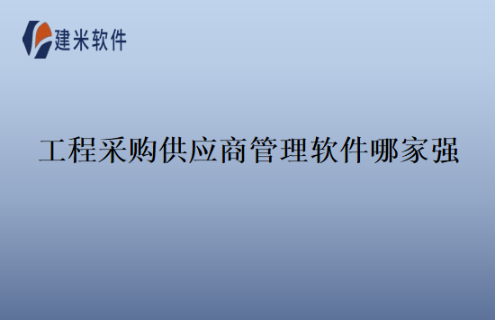 工程采购供应商管理软件哪家强