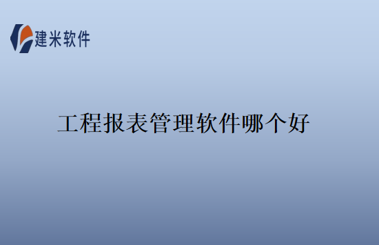 工程报表管理软件哪个好
