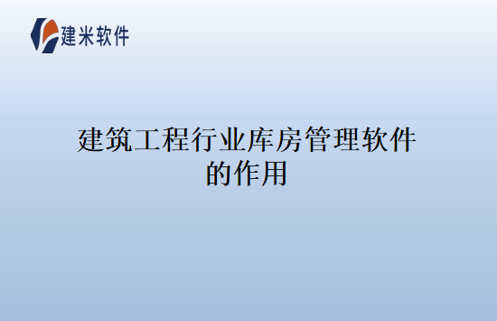 建筑工程行业库房管理软件的作用
