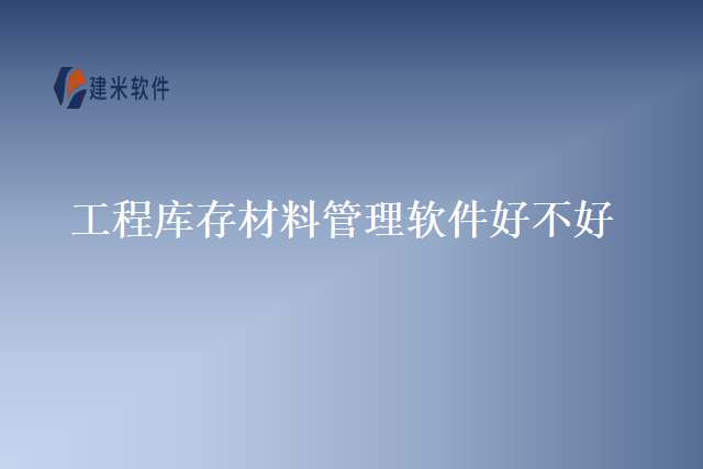 工程库存材料管理软件好不好