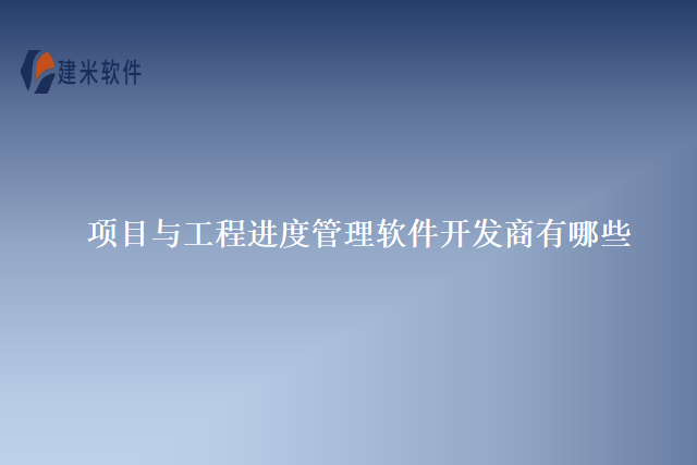项目与工程进度管理软件开发商有哪些