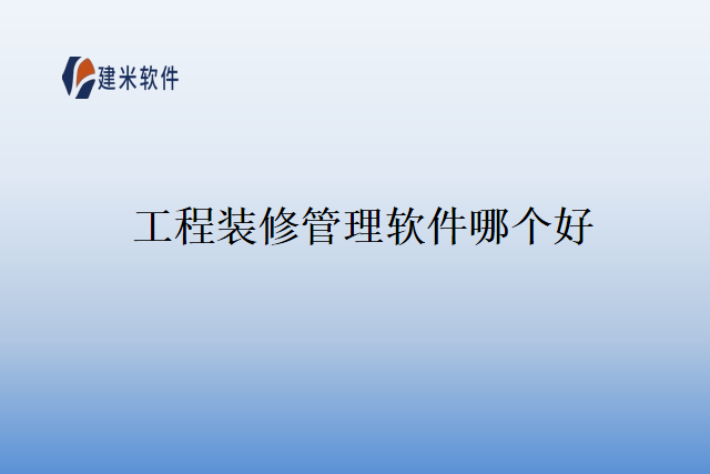 工程装修管理软件哪个好