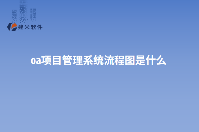 oa项目管理系统流程图是什么