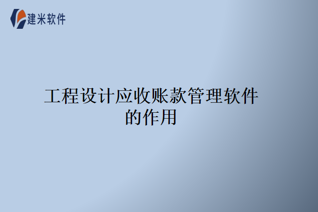 工程设计应收账款管理软件的作用