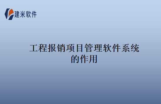 工程报销项目管理软件系统的作用