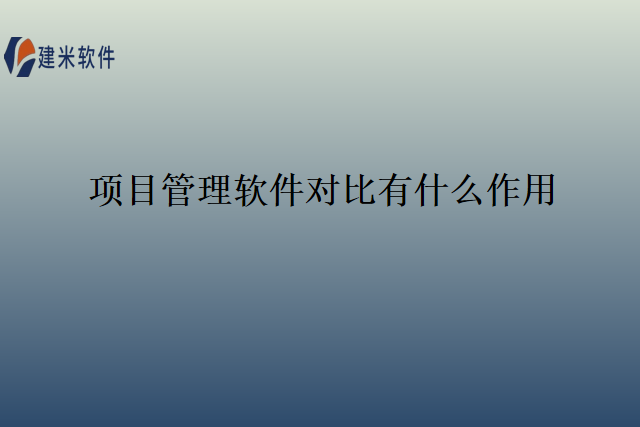 项目管理软件对比有什么作用