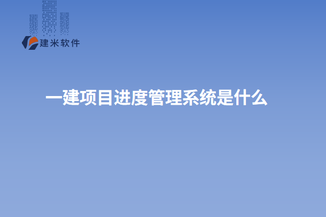 一建项目进度管理系统是什么