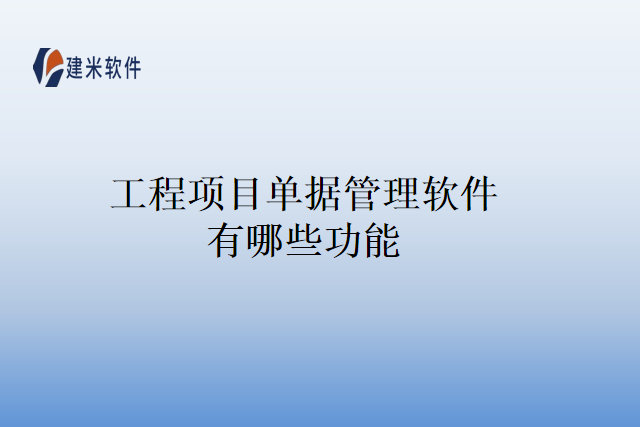 工程项目单据管理软件有哪些功能