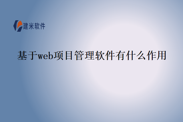 基于web项目管理软件有什么作用